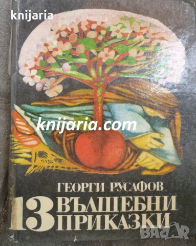 13 вълшебни приказки