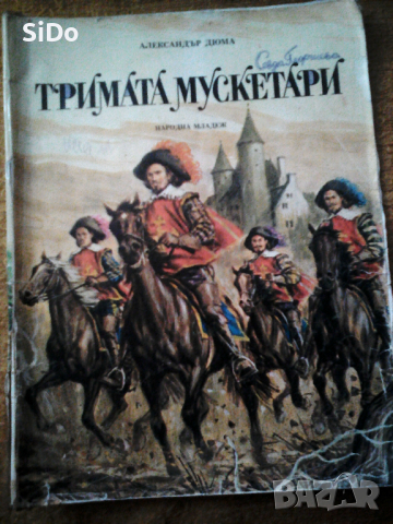 Тримата мускитари от Ал.Дюма от 1979г