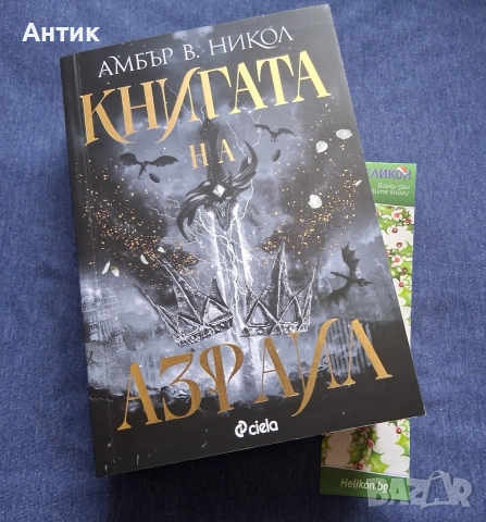 Амбър В. Никол Книгата на Азраил