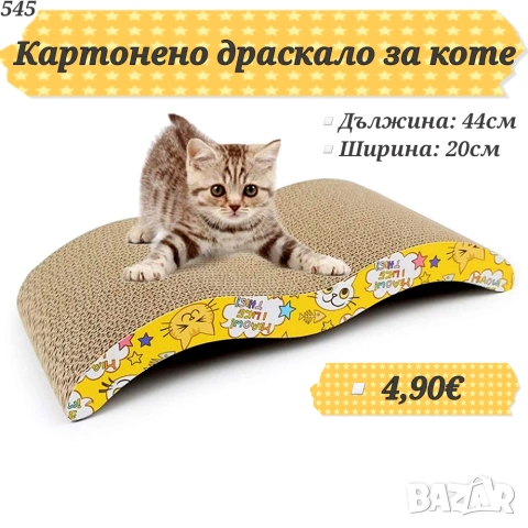Играчки за котка. Драскало, лакомства, въдица, мишки, топчета и нокти за котка. Котешка тоалетна , снимка 6 - За котки - 24888119