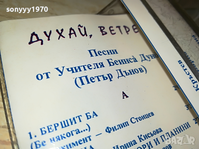 ПЕТЪР ДЪНОВ-КАСЕТА 2203220910?NEQNAM?, снимка 9 - Аудио касети - 36189684
