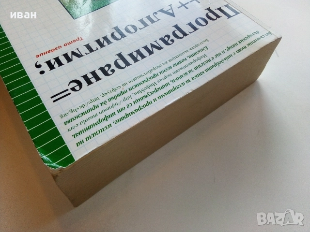 Програмиране = ++ Алгоритми; - П.Наков,П.Добриков - 2005г., снимка 9 - Специализирана литература - 52090664