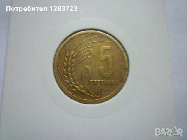 5 стотинки 1951 година