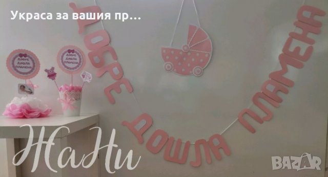 Украса За посрещане на новородено бебе у дома