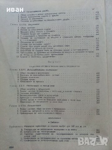 Отопление и Вентилация - В.Иванов,Б.Крапчев - 1964г., снимка 8 - Специализирана литература - 42221790