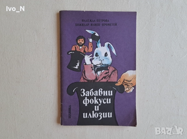 Забавни фокуси и илюзии.