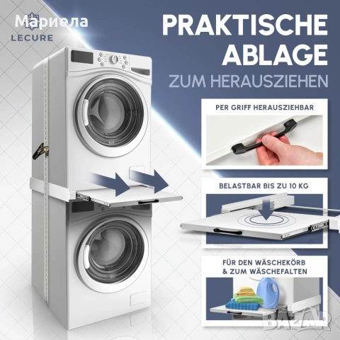 Междинна рамка за свързване на пералня и сушилня, снимка 6 - Други стоки за дома - 53591717