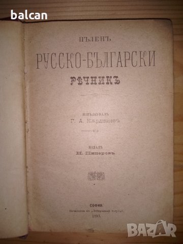 Стар руско български речник 1893 г.