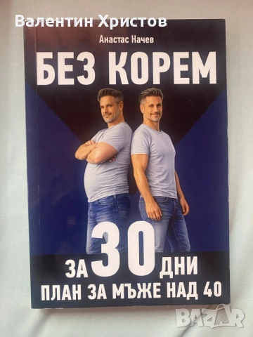 Книги-Родени да тичат 2 и Без корем за 30 дни, снимка 2 - Други стоки за дома - 55786374