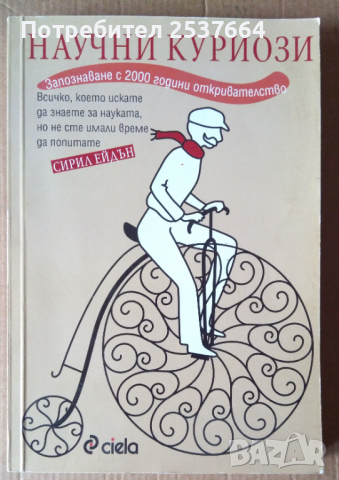 Научни кориози   Сирил Ейдън 