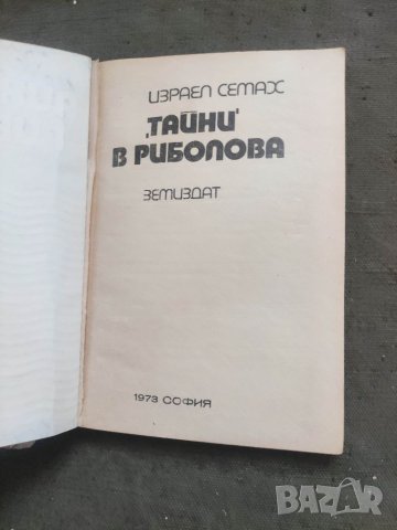Продавам две книги за риболов, снимка 5 - Други - 41159282