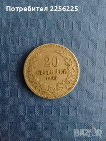 20 стотинки 1906 година
