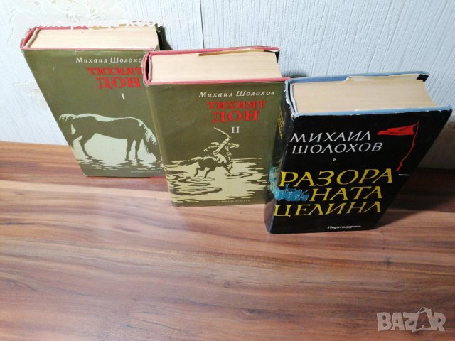 Михаил Шолохов - Тихият Дон ; Разораната целина , снимка 3 - Художествена литература - 39152517