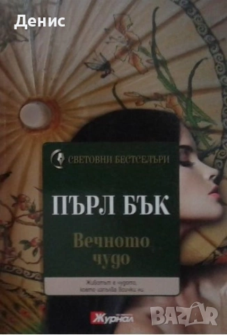 Автори на романтични романи – 07:, снимка 12 - Художествена литература - 53162436