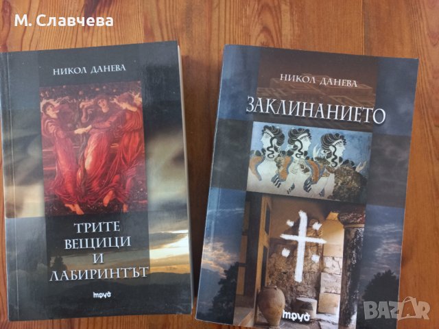 Книги на Никол Данева