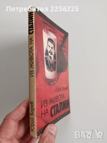 Из живота на Сталин, снимка 6 - Художествена литература - 53444808
