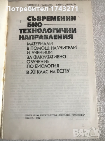 Книга Съвременни биотехнологични направления, снимка 2 - Специализирана литература - 36103133