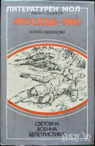 Москва - 1941. Иван Стаднюк 1986 г.