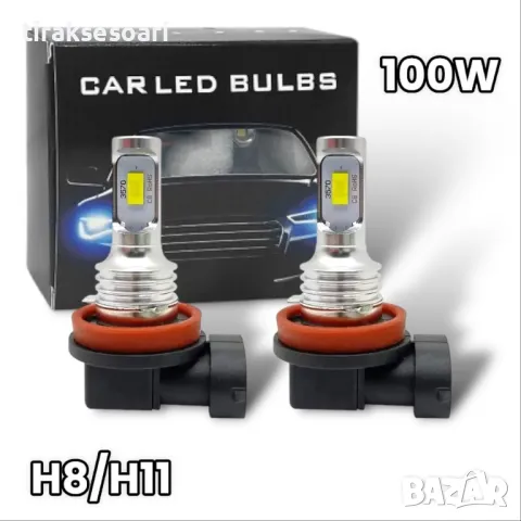 2 БРОЯ LED Диодни крушки H11 H8 100W 12V +100% повече светлина
