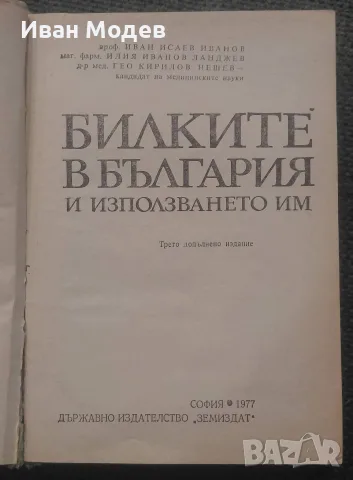 🌿 „Билките в България и използването им“ (1977 г.) 🌿