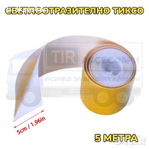 Жълто светлоотразително тиксо - 5 метра, снимка 2 - Аксесоари и консумативи - 41891842