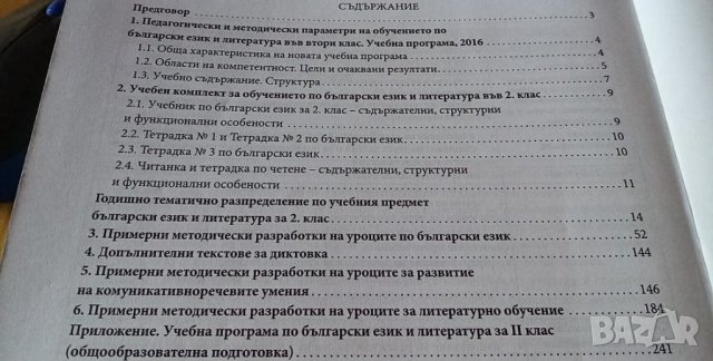 Книга за учителя по български език и литература за 2. клас, изд. Булвест, снимка 2 - Специализирана литература - 33932450