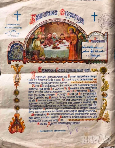 Старо и рядко брачно свидетелство с подпис на Митрополит и Патриарх Кирил от 1949г.