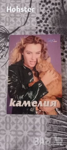Стара голяма картичка на Камелия - 2001 г. - поп фолк, снимка 1