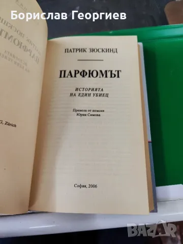 парфюмът Патрик зюскинд унискорп, снимка 2 - Художествена литература - 49281838