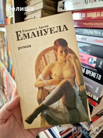 Емануела - Еманюел Арсан, снимка 1