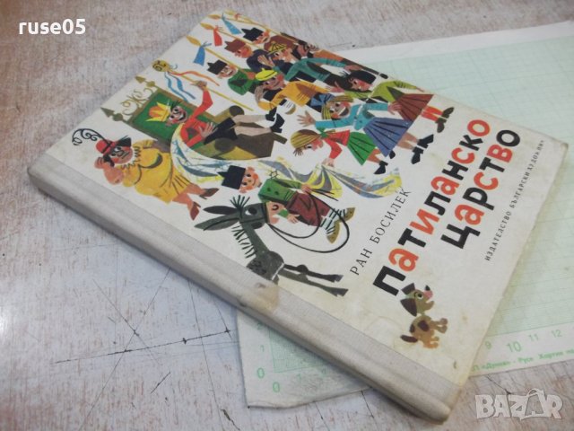Книга "Патиланско царство - Ран Босилек" - 96 стр., снимка 9 - Детски книжки - 44311713