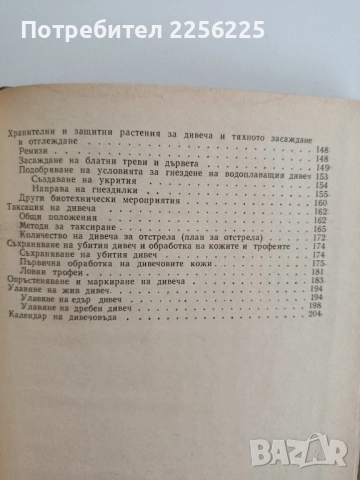 Наръчник на дивечовъда, снимка 7 - Специализирана литература - 52441752