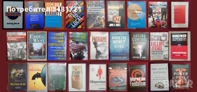 Глобализация, пазари, тенденции, теории, икономическо развитие и проблеми [27 книги]