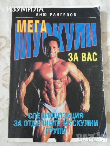 Мега мускули за вас - Еню Рангелов