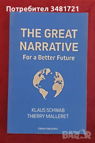 Клаус Шваб:Великият разказ за едно по-добро бъдеще / The Great Narrative For a Better Future, снимка 1