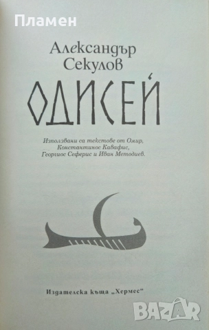Одисей Александър Секулов , снимка 2 - Българска литература - 52643272
