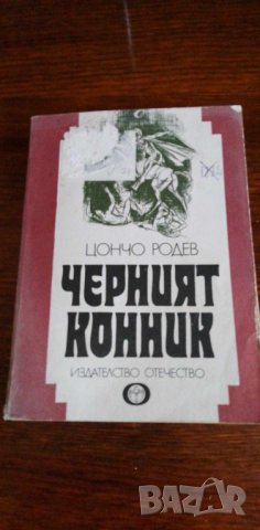 Черният конник - Цончо Родев, снимка 1 - Българска литература - 41933568