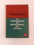 Ръководство за упражнения по металургия на чугуна, снимка 1