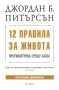 Джордан Б. Питърсън: 12 правила за живота. Противоотрова срещу хаоса, снимка 1