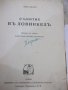 Книга "Събитие въ Ловинкелъ - Вики Баумъ" - 320 стр., снимка 2