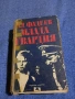 Александър Фадеев - Млада гвардия , снимка 1