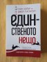 Гари Келър, Джей Папасън - Единственото нещо, снимка 1 - Други - 41227837