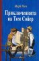 Приключенията на Том Сойер, снимка 1 - Детски книжки - 13235215
