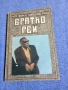 Чарлс/Риц - Братко Рей , снимка 1