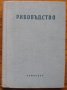 Рибовъдство, Г. Зашев, Н. Георгиев, Н. Йовчев