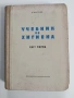 Учебник по хигиена ( част 1 ), снимка 1