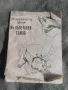 Продавм Книга  " Просветното дело " в Съветския съюз, снимка 1