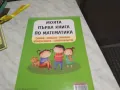 Моята първа книга по математика нова , снимка 2