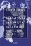 Българската литература през XXI век (2000 – 2020). Част 1, снимка 1 - Специализирана литература - 41016300