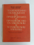 Технологично обзавеждане на предприятията за производство на алкохолни и безалкохолни напитки, снимка 1